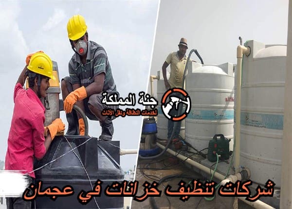 شركات تنظيف خزانات في عجمان