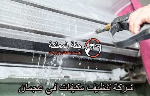 شركة تنظيف مكيفات في عجمان