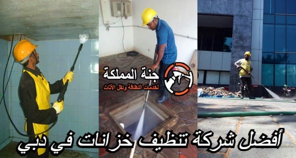  شركة تنظيف خزانات في دبي