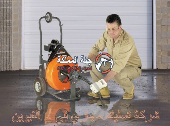 شركة تسليك مجاري في أم القيوين